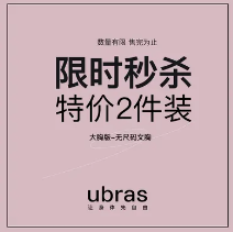117元2件包邮！ubras内衣 任选