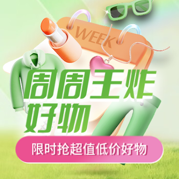 京东 服饰美妆周周王炸好物 限时抢超值低价好物