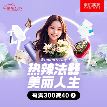 京东 热辣法器 美丽人生 每满300减40