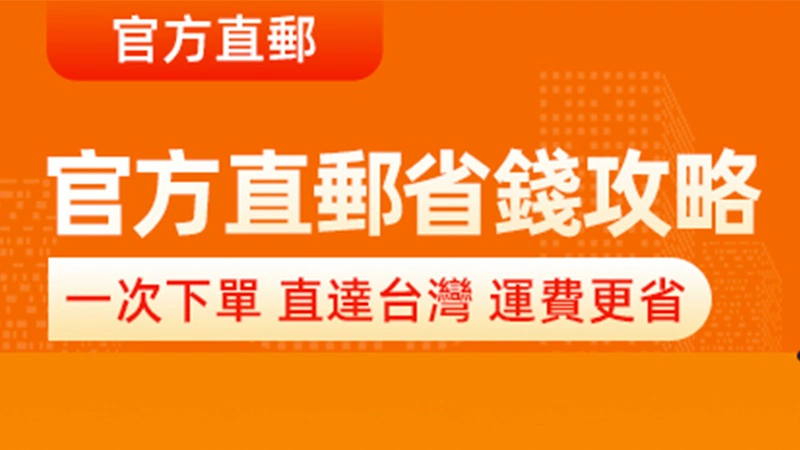 天猫 官方直郵立減-台灣