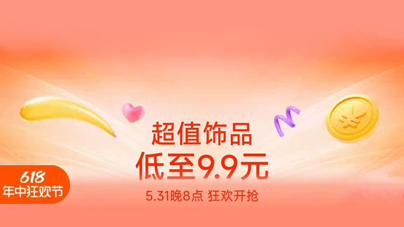 天猫 超值饰品