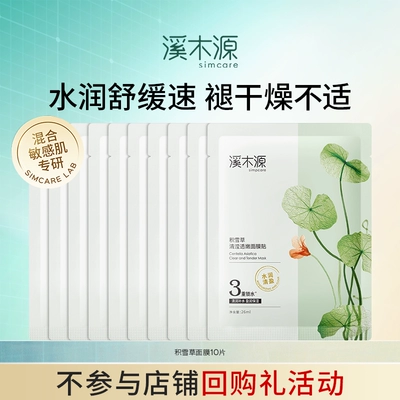 溪木源积雪草面膜补水保湿维稳贴片式面膜女官方旗舰店
