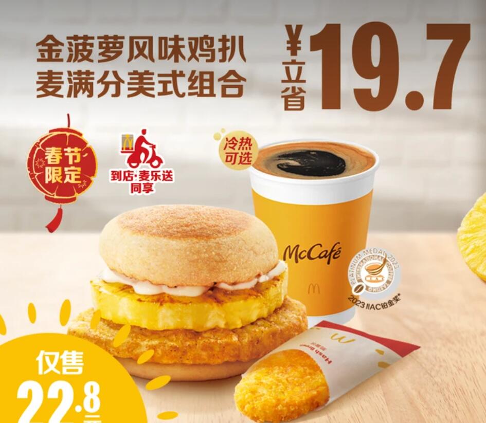 【美团】22.8元，麦当劳金菠萝风味鸡扒麦满分美式组合