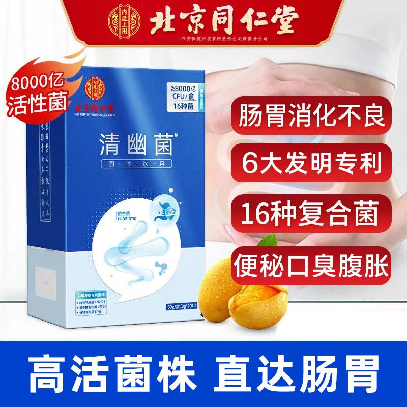 【旗舰店】北京同仁堂 清幽菌 益生菌 3g*20袋/盒