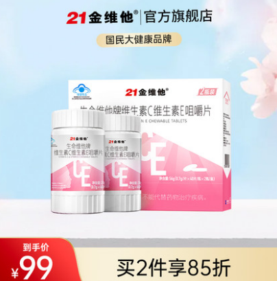 19.9元包邮！21金维他维C维E咀嚼片90片