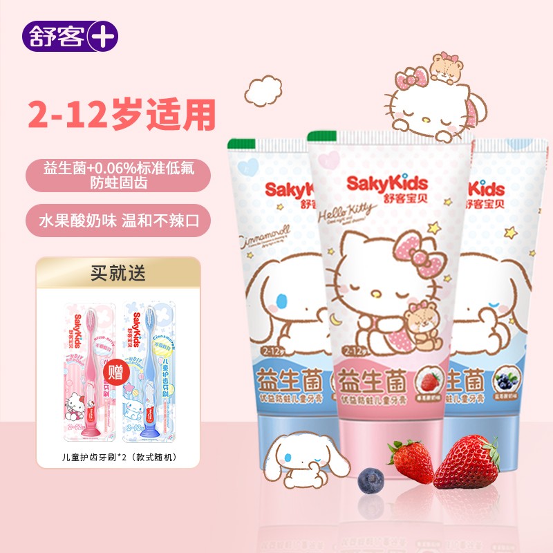 【到手5件】舒客 儿童益生菌牙膏3支装 凯蒂猫1支+大耳狗2支（加送儿童牙刷2支）