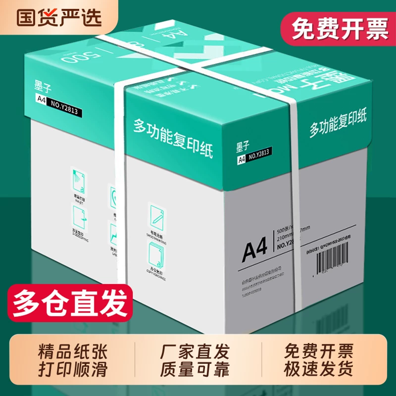 天降1.3！墨子80克A4复印纸50张