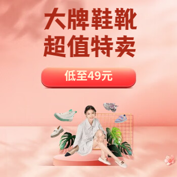 京东 大牌鞋靴超值特卖 低至49元