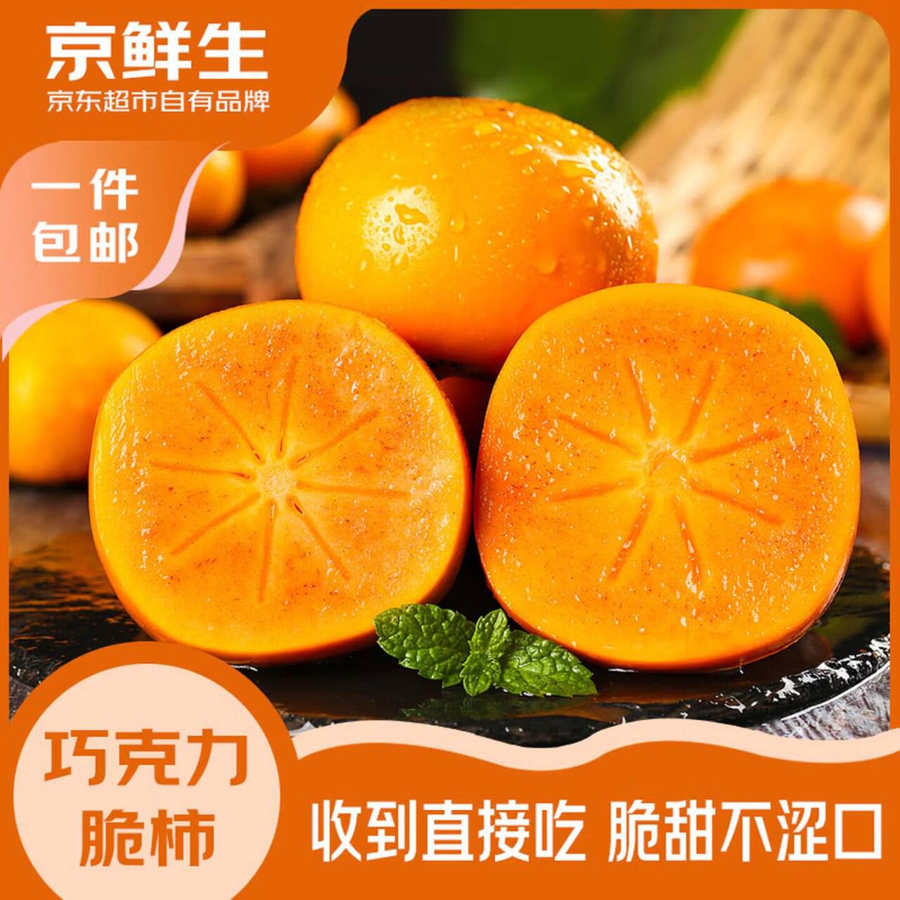 京鲜生巧克力甜脆柿3斤仅需9.9元