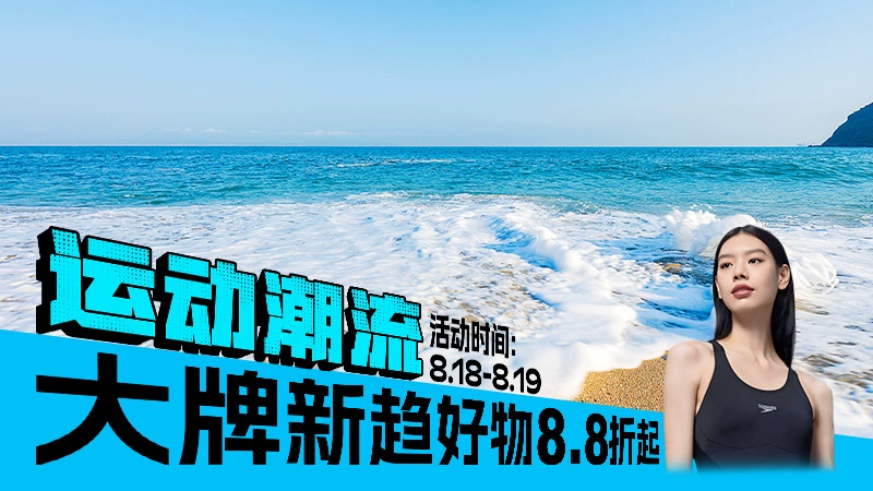 天猫 运动潮流