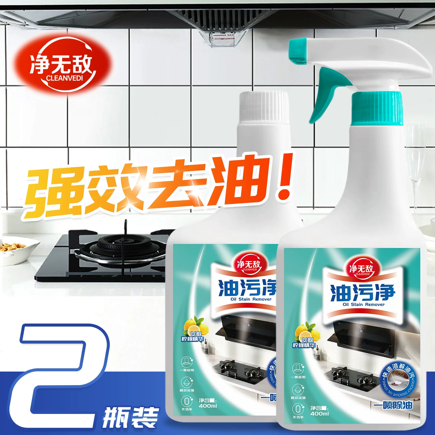 【净无0敌】强力去油油污剂油烟机清洗神器