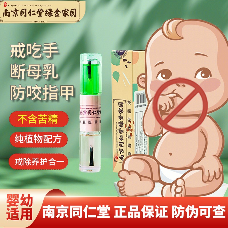 【JD旗舰店】南京同仁堂   苦甲水 防吃手神器 10ml