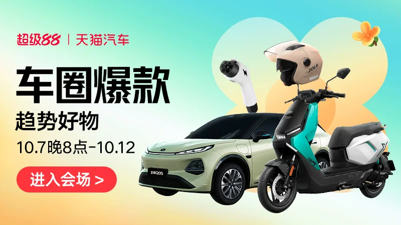 天猫 车圈爆款