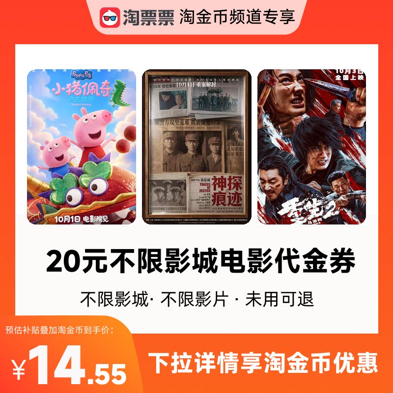 淘票票观影代金券20元