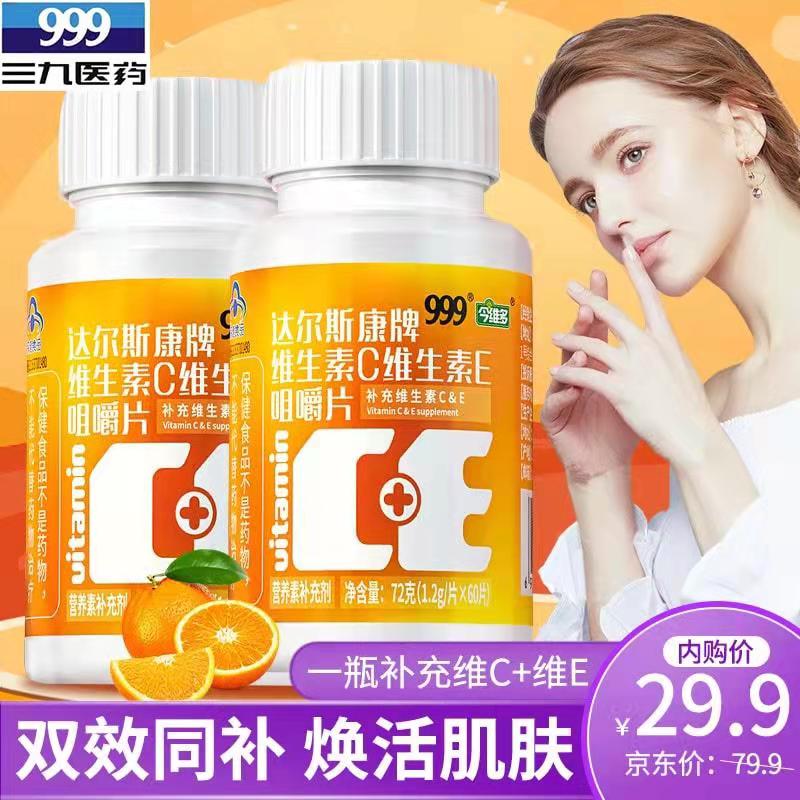 【旗舰店】999 维生素C维生素E咀嚼片 60片*2瓶