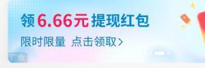 移动APP福利：试试抽6.66元红包