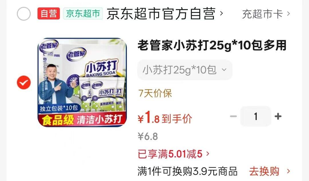老管家小苏打1.8元抢（领5-5券）