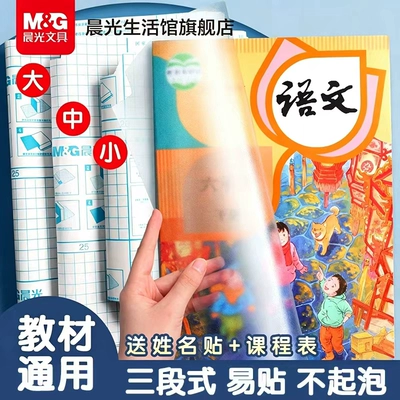 晨光2026新款三段式书皮中小学生专用书皮贴纸自粘透明磨砂加厚A4课本保护套16K一体化书壳全套包装防水书套