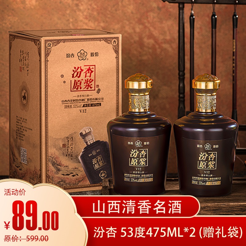 【漏洞89元】汾杏 原浆V12 清香型53度白酒  475ml*2瓶 （带礼品袋）