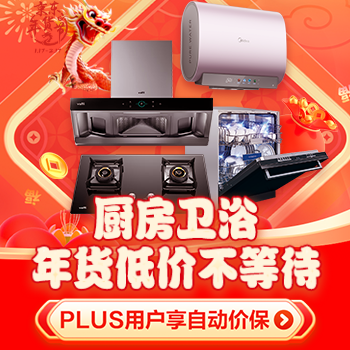 京东 厨房卫浴年货节 PLUS用户享自动价保