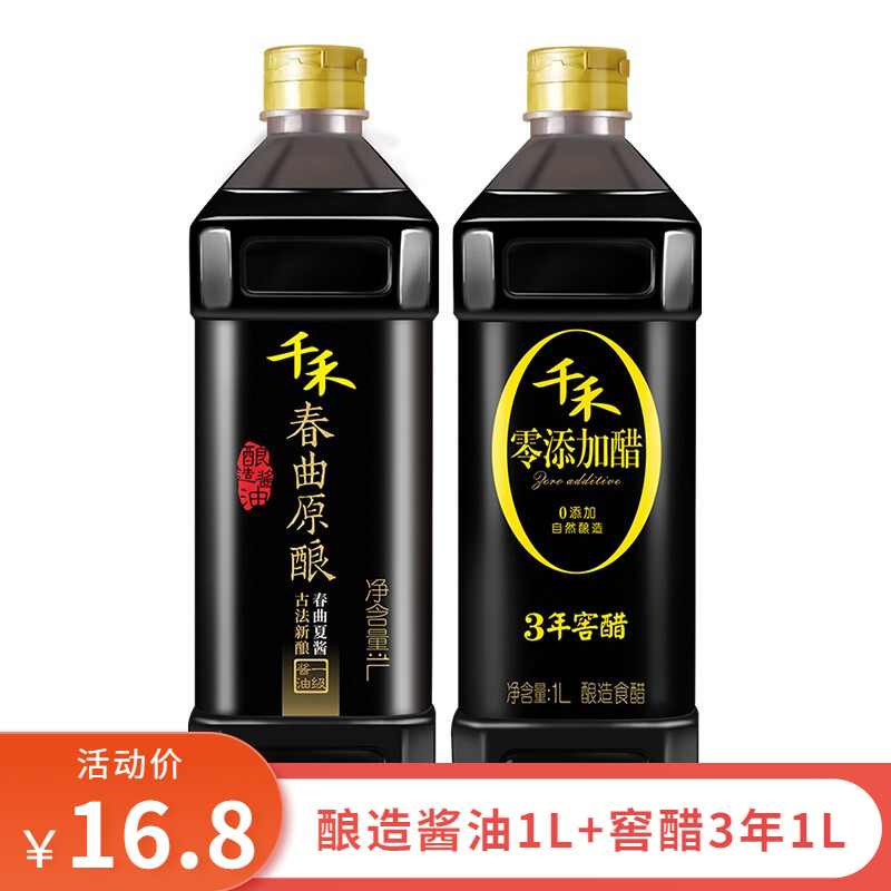 千禾  酱油醋1L*2瓶 春曲原酿 酿造酱油1L+窖醋3年1L