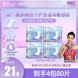 19.9元包邮！樱花日记 超干爽轻薄无感护垫20片 *4包