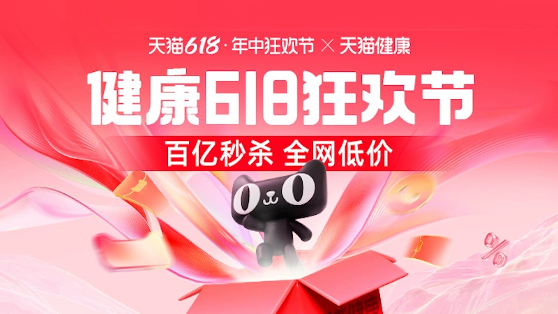 天猫 百亿补贴 全网低价-健康