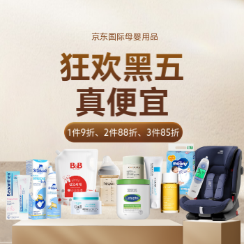 京东 母婴用品11.11返场 爆品直降