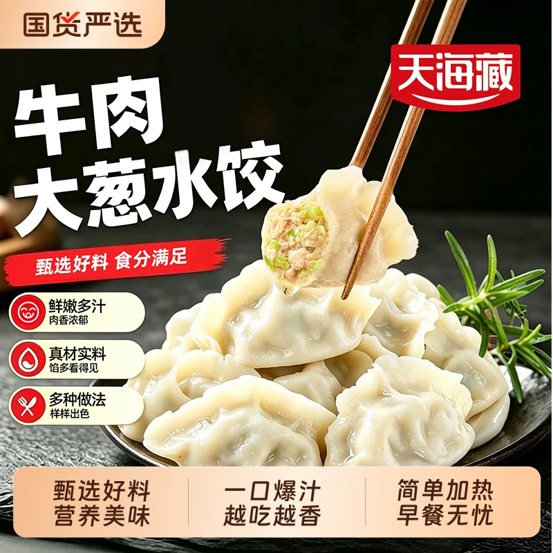 天海藏牛肉大葱水饺400g/袋皮薄馅大早餐速食煎饺冻饺子半成品