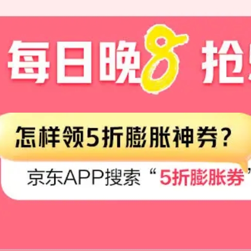 【晚8点】京东 家电 家居 5折膨胀神券