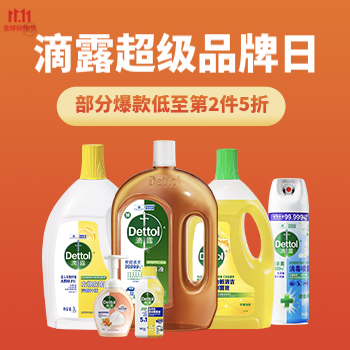 京东 滴露超级品牌日 部分爆款低至第2件5折
