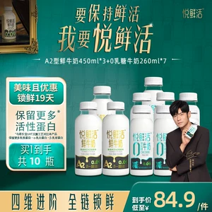 悦鲜活A2型鲜牛奶450ml*3+0乳糖牛奶260ml*7 日期新鲜