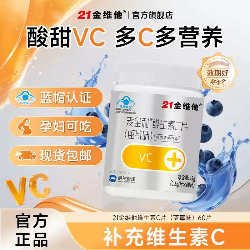 21金维他维生素C片60片*2
