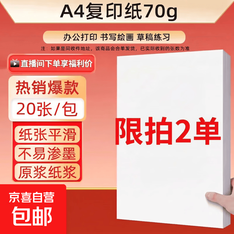 A4纸限时返场：0.1元抢20张，手慢无