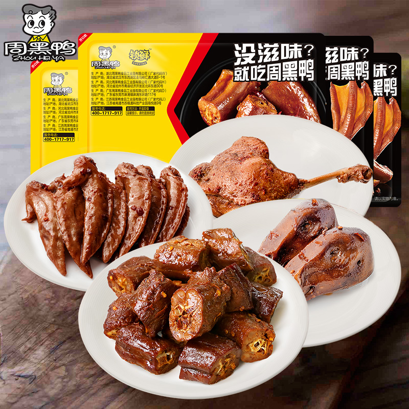 【3盒39.9】周黑鸭锁鲜装鸭翅鸭脖