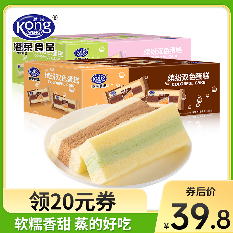 【官方旗舰店】港荣蒸蛋糕 早餐面包巧克力480g+抹茶480g