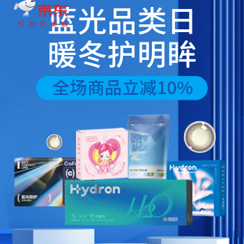 京东 隐形眼镜防蓝光品类日 全场立减10%