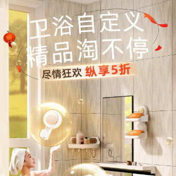 京东 卫浴自定义精品淘不停 1件享5折