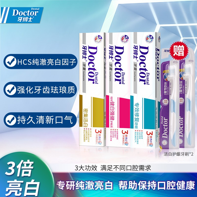 【旗舰店】牙博士 亮白清新防蛀牙膏105g*3盒+赠送2支牙刷