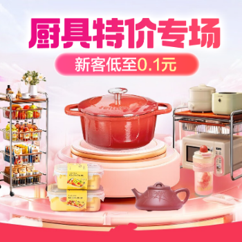 京东 厨具特价专场 新客低至0.1元