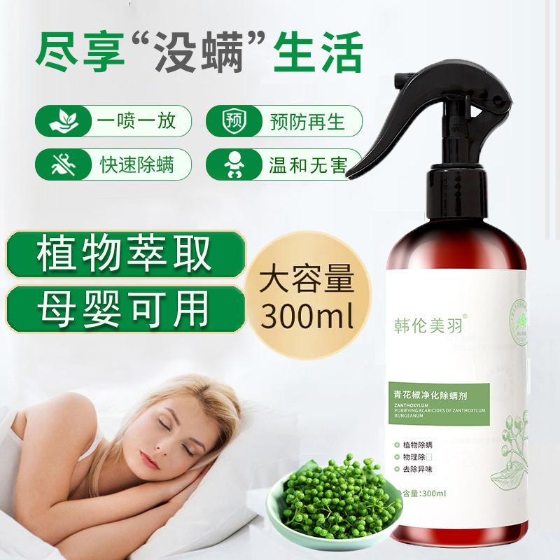 【家用除螨】纯本草除螨虫喷雾300ml 