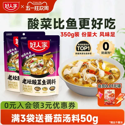 好人家老坛酸菜鱼调料包四川家用上汤酸菜鱼麻辣鱼酸辣专用调料包
