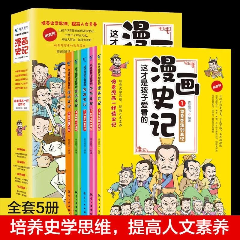 中国通史历史书籍 漫画史记【5册】