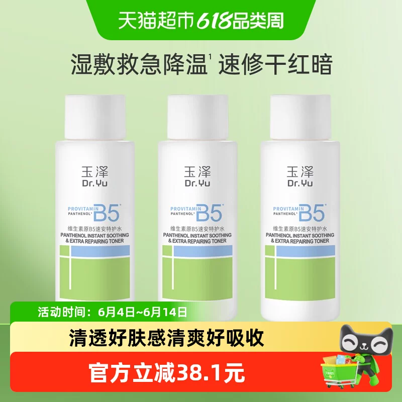 玉泽维生素原B5水50ML*3瓶