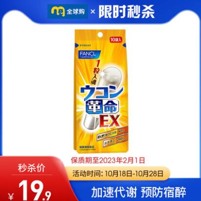 34.8元包邮！芳珂 姜黄革命EX解酒丸10粒*2盒
