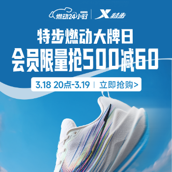 京东 特步燃动大牌日 会员限量抢500减60
