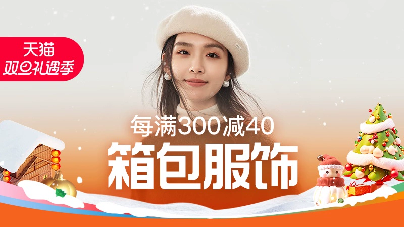 天猫 箱包服配