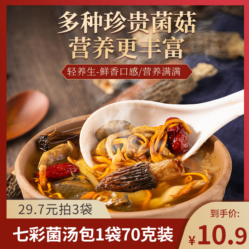 【拍3件29.7元】七彩菌菇汤料包 70g