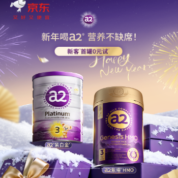京东 新年喝a2，营养不缺席 新客首罐0元试喝