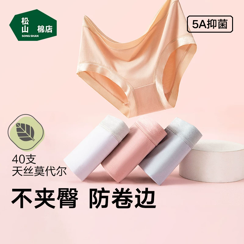 松山棉店莫代尔女士内裤